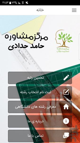 مرکز مشاوره تحصیلی حامد حدادی - عکس برنامه موبایلی اندروید