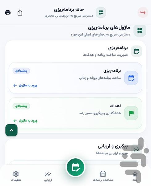فرداساز؛ برنامهریزی و پیشرفت مستمر - عکس برنامه موبایلی اندروید