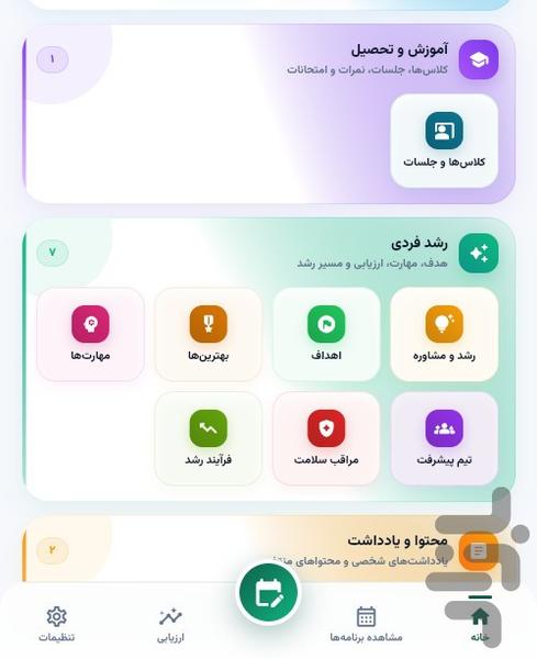فرداساز؛ برنامه‌ریزی و پیشرفت مستمر - عکس برنامه موبایلی اندروید