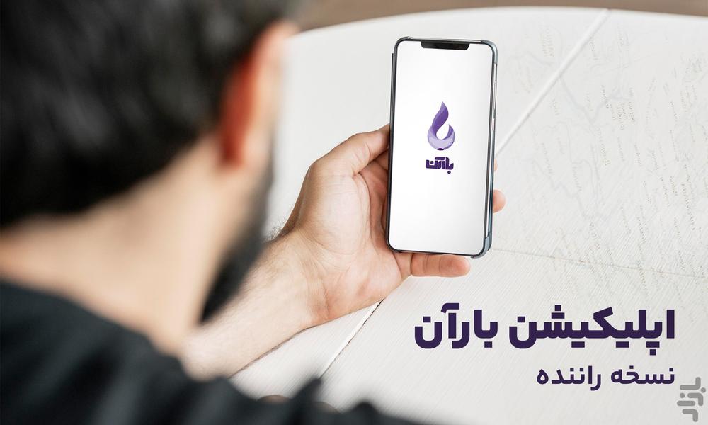 بارآن راننده - عکس برنامه موبایلی اندروید