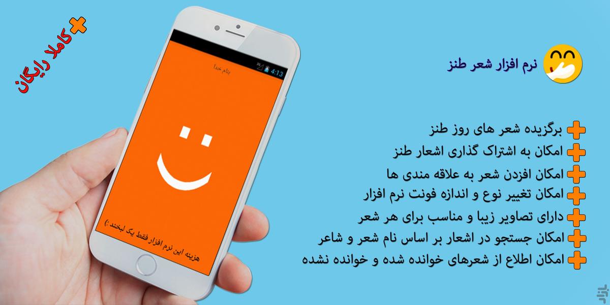 شعر طنز - عکس برنامه موبایلی اندروید