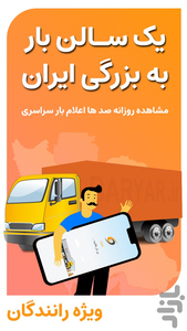 باریار رانندگان | اعلام بار سراسری - عکس برنامه موبایلی اندروید