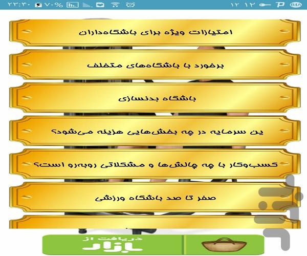 باشگاه بدنسازی - عکس برنامه موبایلی اندروید