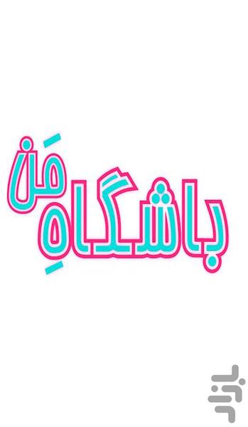bashgahemaan - عکس برنامه موبایلی اندروید
