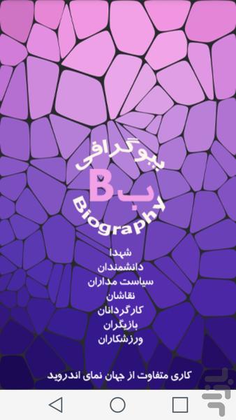 بیوگرافی - عکس برنامه موبایلی اندروید