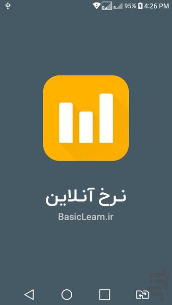نرخ آنلاین ارز و سکه - عکس برنامه موبایلی اندروید