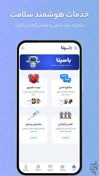 باسینا | خدمات هوشمند سلامت - عکس برنامه موبایلی اندروید