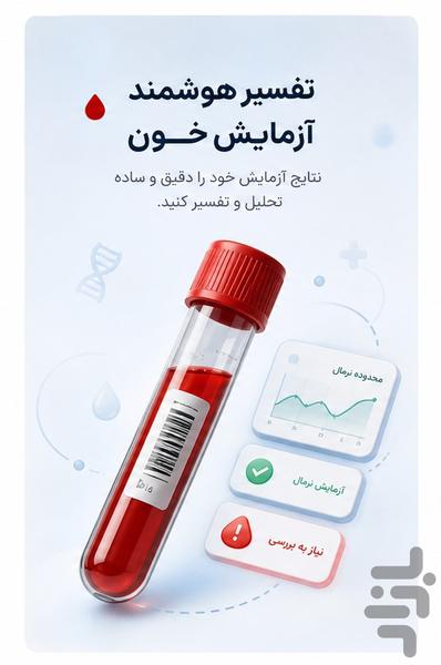 تفسیر آزمایش خون - عکس برنامه موبایلی اندروید