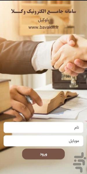 با وکیل - Image screenshot of android app