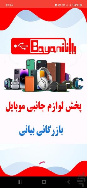 پخش لوازم جانبی موبایل بیانی - Image screenshot of android app