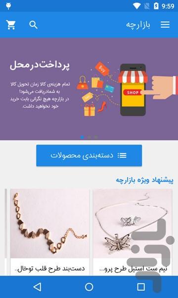 بازارچه - عکس برنامه موبایلی اندروید