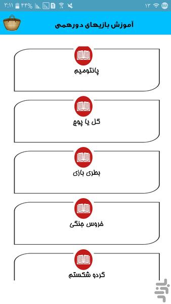 بازیهای دورهمی - Image screenshot of android app