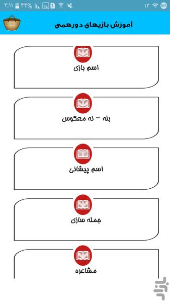 بازیهای دورهمی - Image screenshot of android app