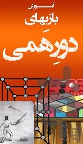 بازیهای دورهمی - Image screenshot of android app