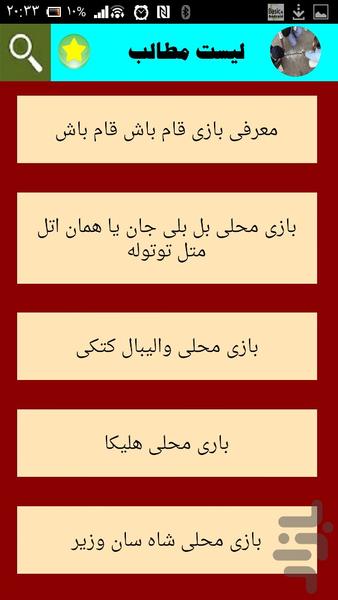 بازیهای محلی - Image screenshot of android app