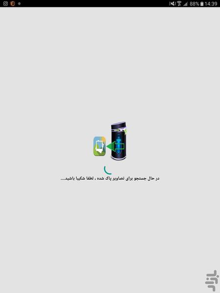 ریکاوری عکس های پاک شده - Image screenshot of android app