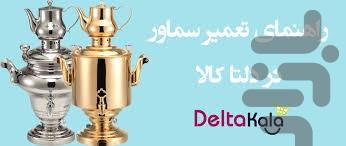 تعمیر سماور برقی - عکس برنامه موبایلی اندروید