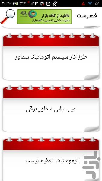 تعمیر سماور برقی - عکس برنامه موبایلی اندروید