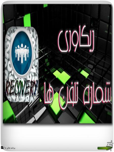 ریکاوری شماره تلفن ها - عکس برنامه موبایلی اندروید