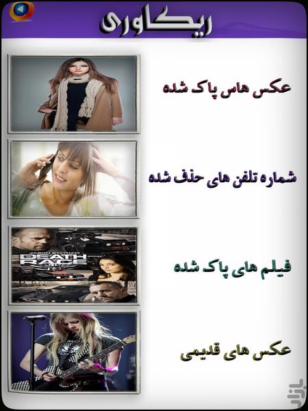 ریکاوری شماره تلفن ها - عکس برنامه موبایلی اندروید