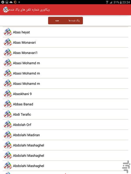 ریکاوری شماره تلفن های پاک شده - عکس برنامه موبایلی اندروید