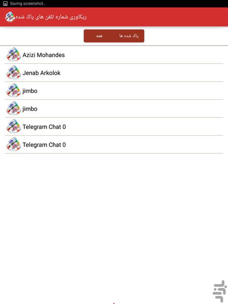 ریکاوری شماره تلفن های پاک شده - عکس برنامه موبایلی اندروید