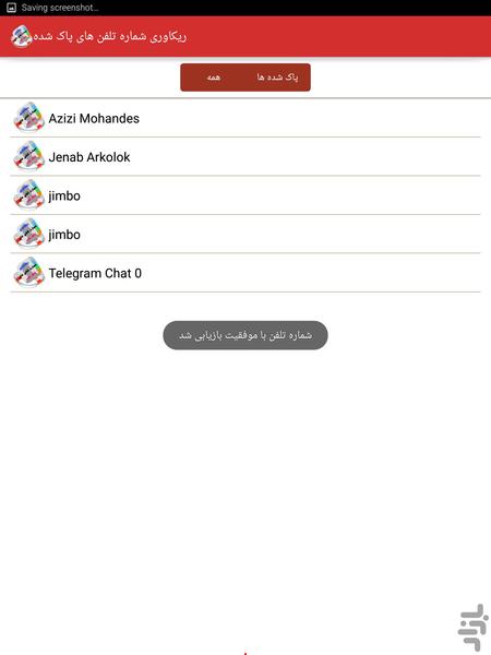 ریکاوری شماره تلفن های پاک شده - عکس برنامه موبایلی اندروید