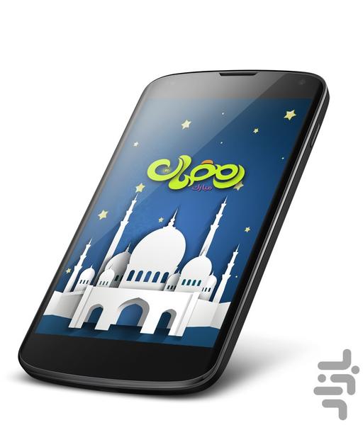 رمضان مبارک - عکس برنامه موبایلی اندروید