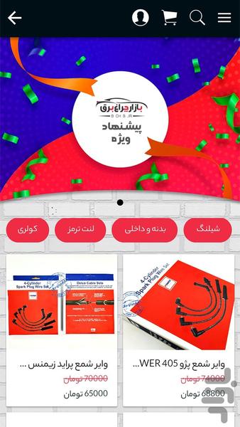 بازار چراغ برق - عکس برنامه موبایلی اندروید