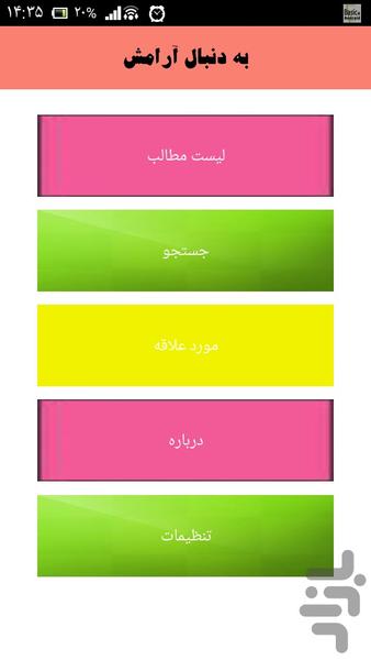 به دنبال آرامش - Image screenshot of android app