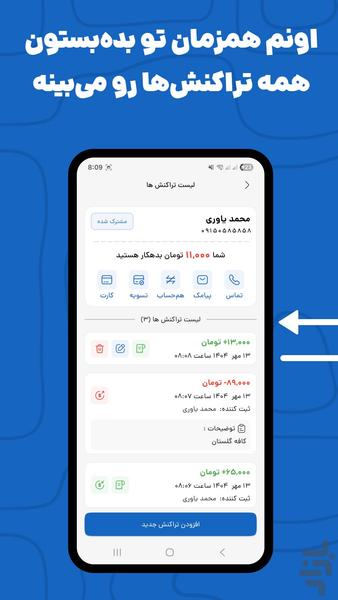 بده بستون | ثبت بدهی و طلب - Image screenshot of android app