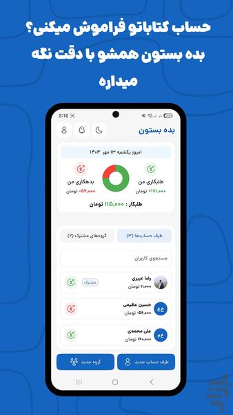 بده بستون | ثبت بدهی و طلب - Image screenshot of android app