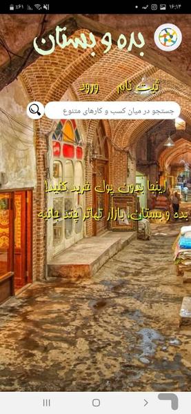 بازار تهاتر چندجانبه بده و بستان - Image screenshot of android app