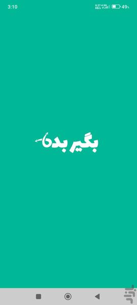 بگیربده - عکس برنامه موبایلی اندروید