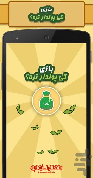 کي پولدار تره؟ - Gameplay image of android game