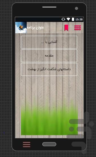 بهشت و نعمات بهشتی - عکس برنامه موبایلی اندروید