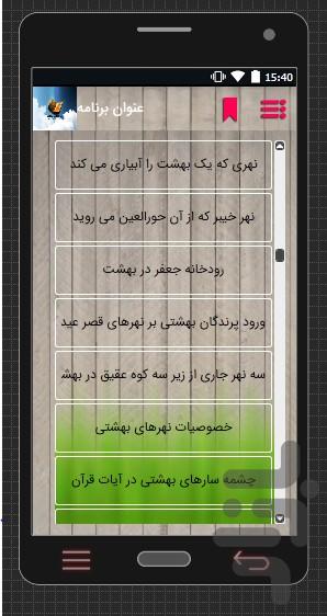 بهشت و نعمات بهشتی - Image screenshot of android app