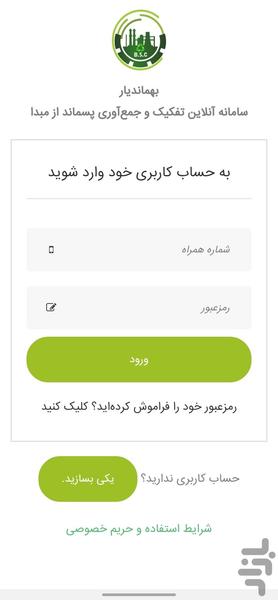 بهماندیار (تفکیک پسماند از مبدا) - عکس برنامه موبایلی اندروید