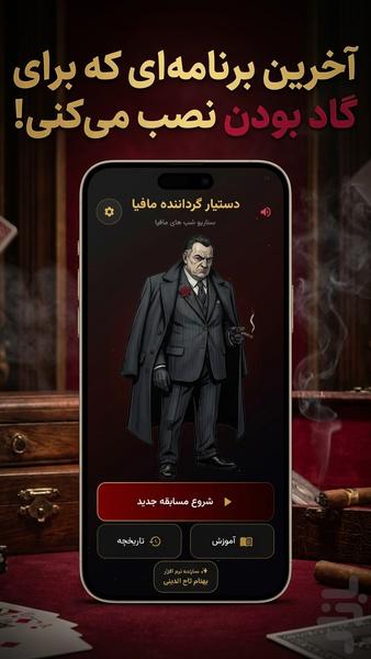مدیریت بازی مافیا | دستیار گاد - عکس برنامه موبایلی اندروید