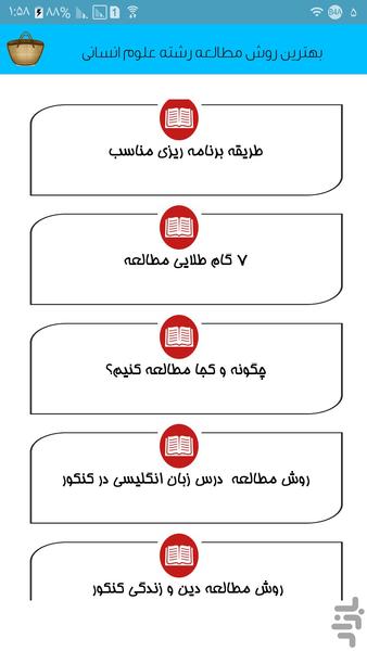 روش مطالعه رشته علوم انسانی - عکس برنامه موبایلی اندروید