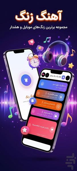 آهنگ زنگ - عکس برنامه موبایلی اندروید