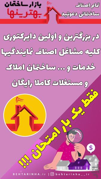 درج آگهی صنف املاک ساختمان بهترینها - Image screenshot of android app