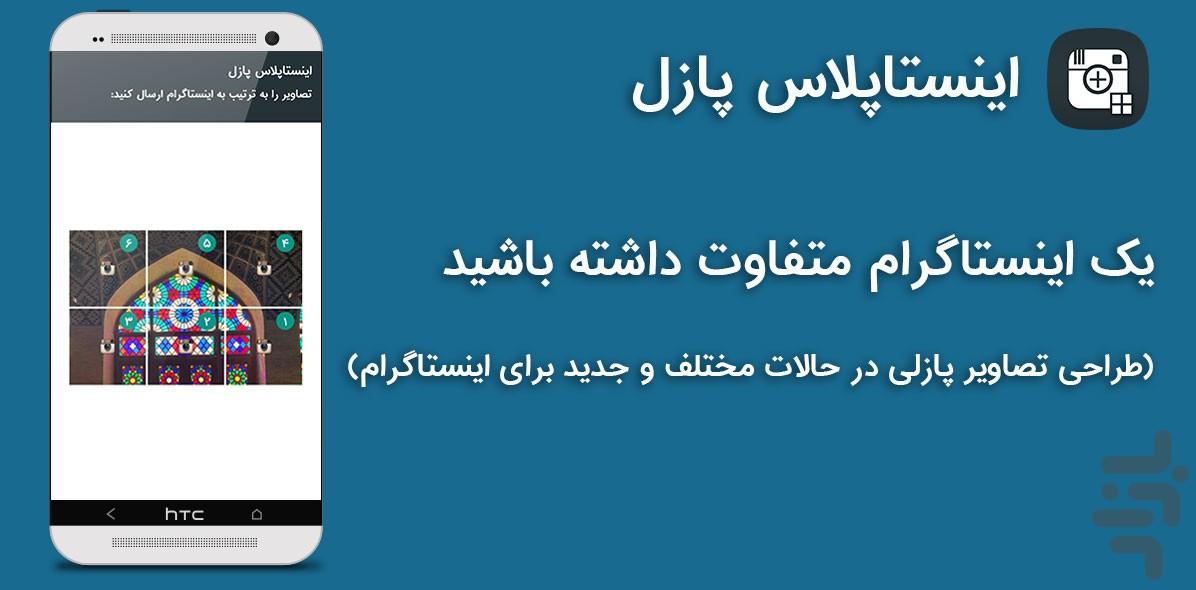 اینستاپلاس پازل - عکس برنامه موبایلی اندروید