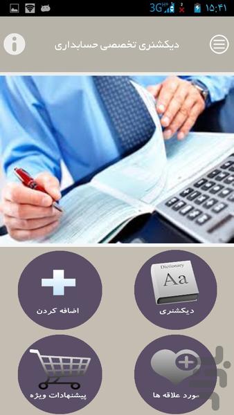 دیکشنری تخصصی حسابداری - عکس برنامه موبایلی اندروید