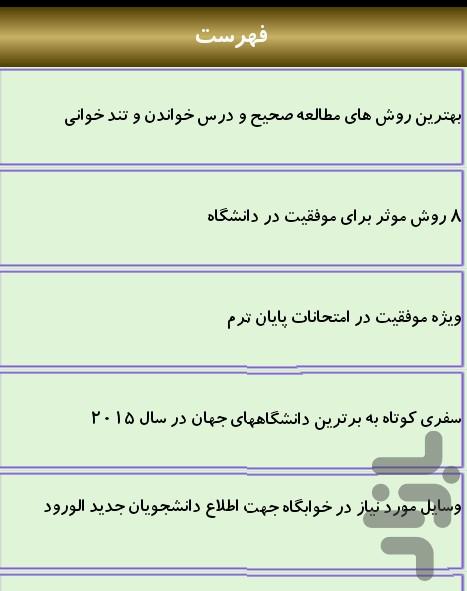 نیاز همه دانشجویان - Image screenshot of android app