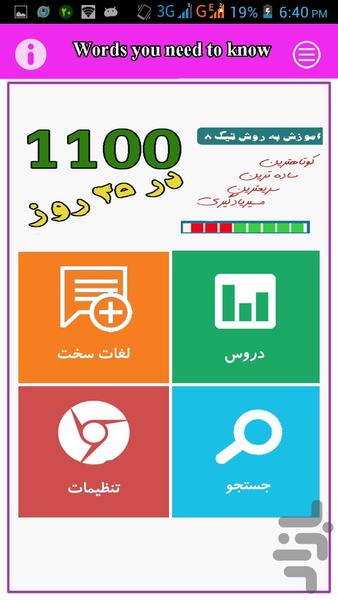 1100 لغت  در 25 روز - عکس برنامه موبایلی اندروید