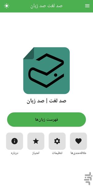 صد لغت صد زبان - عکس برنامه موبایلی اندروید