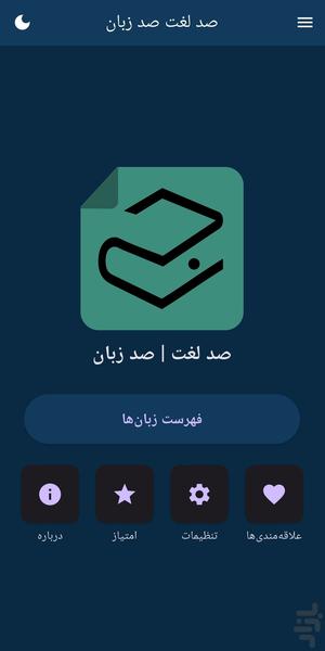صد لغت صد زبان - عکس برنامه موبایلی اندروید