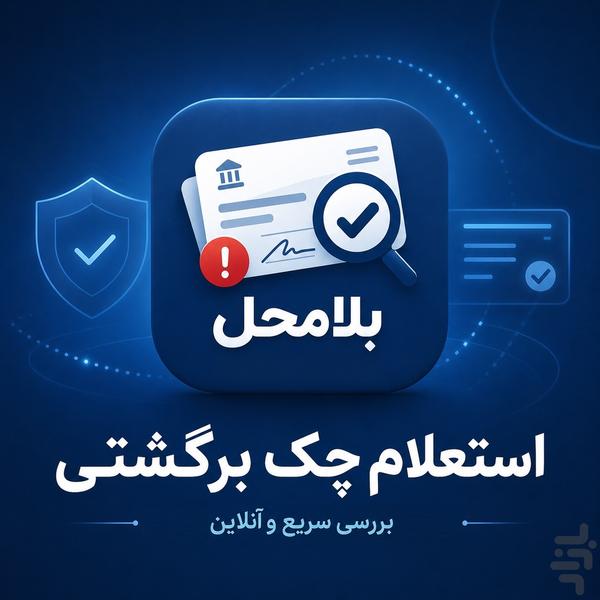 بلامحل - استعلام چک برگشتی با کد ملی - عکس برنامه موبایلی اندروید