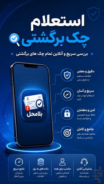 بلامحل - استعلام چک برگشتی با کد ملی - عکس برنامه موبایلی اندروید